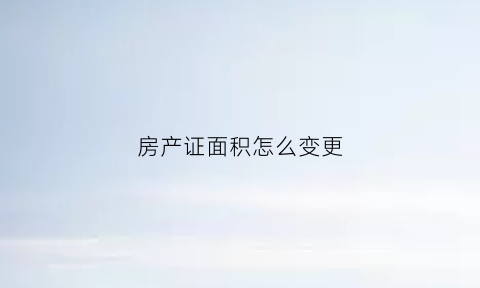 房产证面积怎么变更