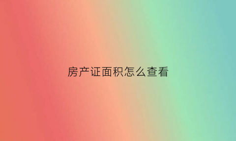 房产证面积怎么查看