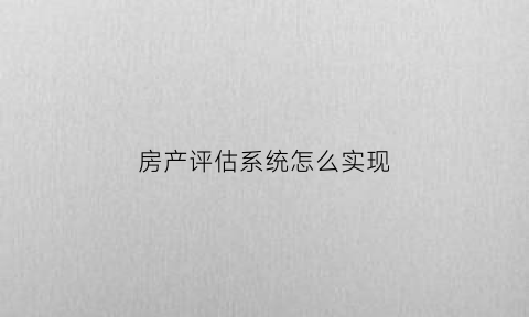 房产评估系统怎么实现