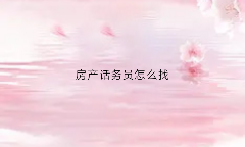 房产话务员怎么找