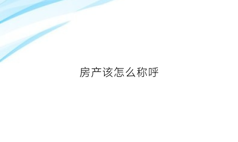 房产该怎么称呼(房产该怎么称呼好听)