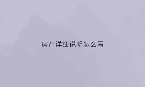 房产详细说明怎么写