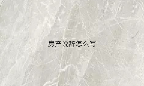 房产说辞怎么写(房产台词范本)