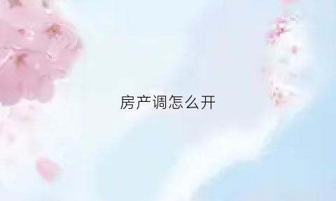 房产调怎么开(房屋产调证明样本图片(第1页))