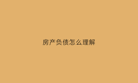 房产负债怎么理解(房产负债率什么意思)