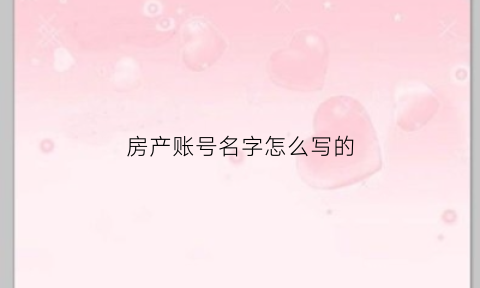 房产账号名字怎么写的