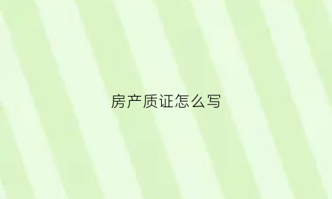房产质证怎么写(房产证质押办理流程)