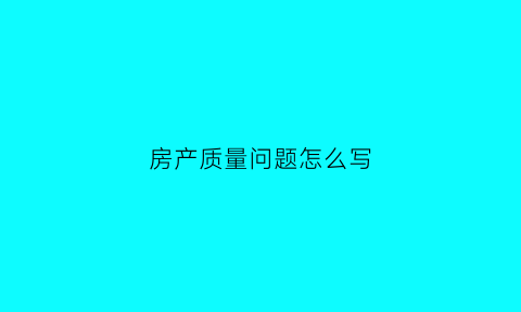 房产质量问题怎么写