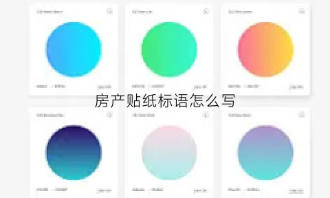 房产贴纸标语怎么写(房产贴条吸引人的标题)