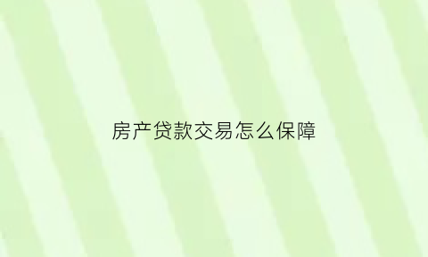 房产贷款交易怎么保障(房产交易贷款是打到谁的账户)