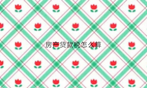 房产贷款税怎么算(房屋贷款扣税少多少)