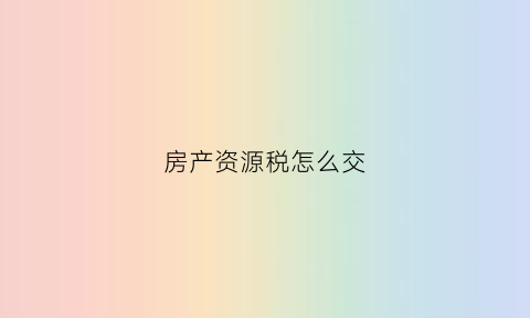 房产资源税怎么交