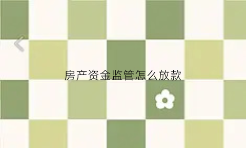 房产资金监管怎么放款(房产资金监管几天到账)