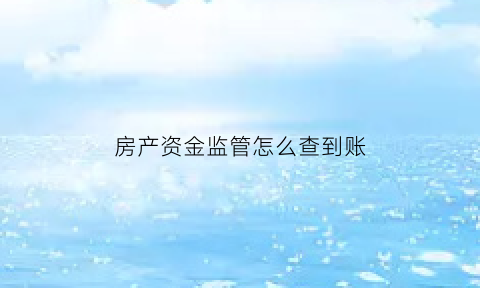 房产资金监管怎么查到账