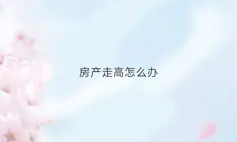 房产走高怎么办(过高的房价会造成什么后果)