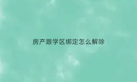 房产跟学区绑定怎么解除