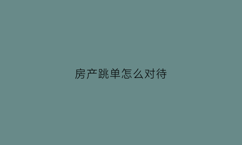 房产跳单怎么对待