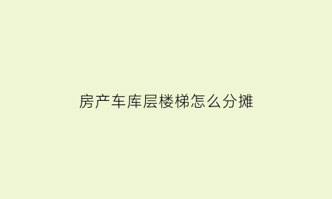 房产车库层楼梯怎么分摊