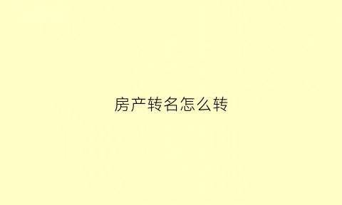 房产转名怎么转
