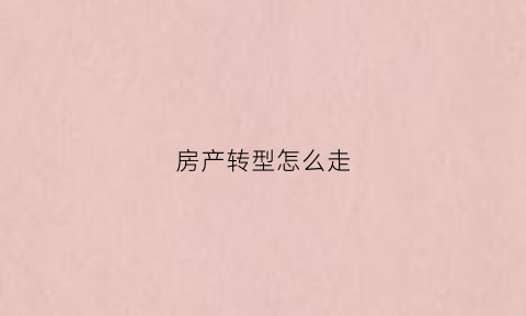 房产转型怎么走