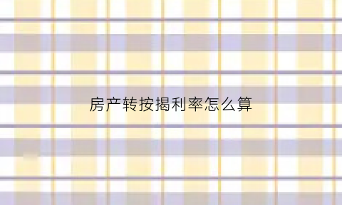 房产转按揭利率怎么算(房屋贷款转按揭利率)