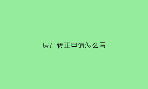 房产转正申请怎么写