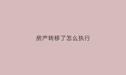 房产转移了怎么执行