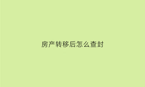 房产转移后怎么查封(房产转移能查出来吗)