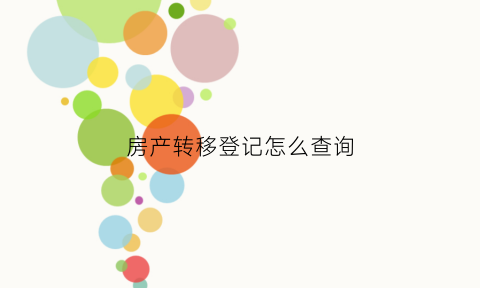 房产转移登记怎么查询(房产转移登记怎么查询进度)