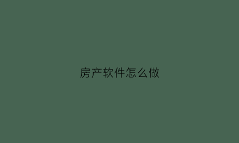 房产软件怎么做(自己如何设计房屋软件)