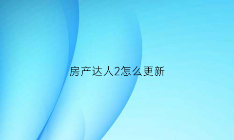 房产达人2怎么更新(房产达人2道具免费版)