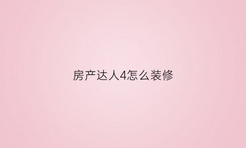 房产达人4怎么装修
