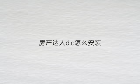 房产达人dlc怎么安装(房产达人dlc安装包)