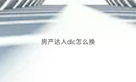 房产达人dlc怎么换(房产达人ce修改教程)
