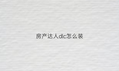 房产达人dlc怎么装(房产达人怎么放置物品)