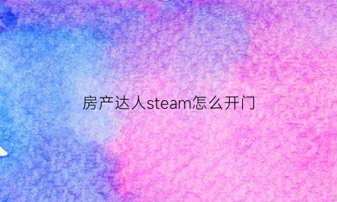 房产达人steam怎么开门