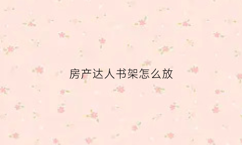 房产达人书架怎么放(房产达人书怎么立起来)