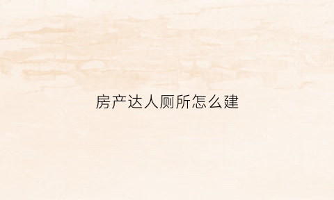 房产达人厕所怎么建(房产达人怎么建墙)
