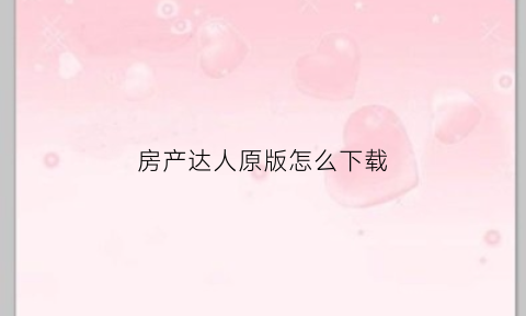 房产达人原版怎么下载(房产达人怎么下载)