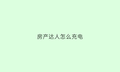 房产达人怎么充电