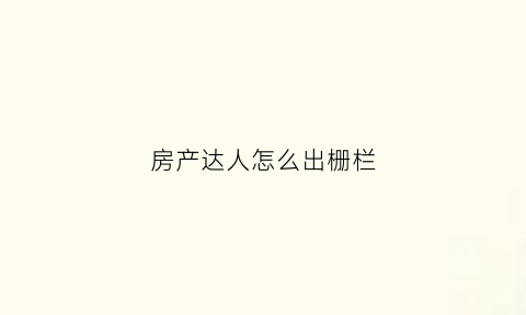 房产达人怎么出栅栏(房产达人怎么开栅栏门)