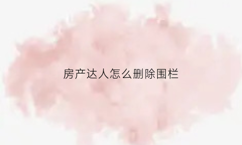 房产达人怎么删除围栏(房产达人怎么移除灌木)