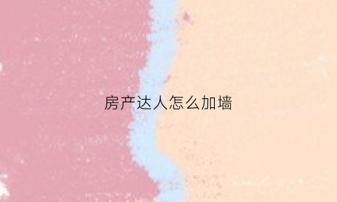房产达人怎么加墙(房产达人怎么抹墙)