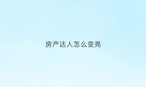 房产达人怎么变亮(房产达人设置)