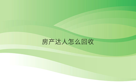 房产达人怎么回收(房产达人怎么回收染料)