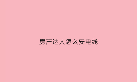 房产达人怎么安电线(房产达人外面怎么安装灯)