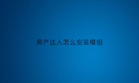 房产达人怎么安装模组(房产达人mod怎么安装)