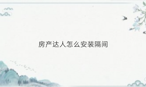 房产达人怎么安装隔间(房产达人房间)
