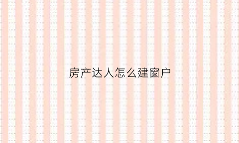 房产达人怎么建窗户(房产达人怎么筑墙)