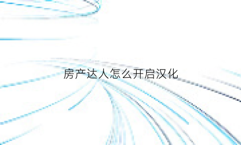 房产达人怎么开启汉化(房产达人中文怎么调)